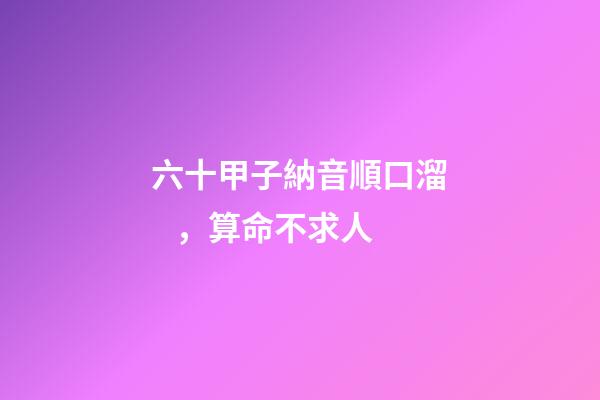 六十甲子納音順口溜，算命不求人